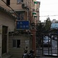 上海番禺招待所外观图 上海番禺招待所外观图