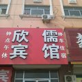 莘县欣儒宾馆外观图 莘县欣儒宾馆外观图