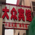 无极大众宾馆外观图 无极大众宾馆外观图