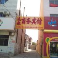 东明远航商务宾馆外观图 东明远航商务宾馆外观图