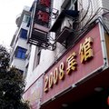 湘西古丈2008宾馆外观图 湘西古丈2008宾馆外观图