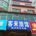 新安客来旅馆外观图 新安客来旅馆外观图