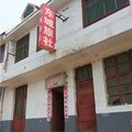 新安东城旅社外观图 新安东城旅社外观图
