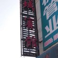 酒泉西域宾馆外观图 酒泉西域宾馆外观图