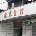 户县迎春客栈外观图 户县迎春客栈外观图