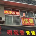 重庆涛涛旅馆外观图 重庆涛涛旅馆外观图