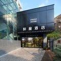 杭州鲜屋花园酒店(西湖店)外观图 杭州鲜屋花园酒店(西湖店)外观图