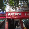达州新桥宾馆外观图 达州新桥宾馆外观图