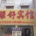 沈丘雅舒宾馆外观图 沈丘雅舒宾馆外观图