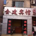 信阳金建宾馆外观图 信阳金建宾馆外观图