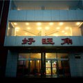 井陉好旺角住宿外观图 井陉好旺角住宿外观图