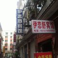 偃师伊恋舒宾馆外观图 偃师伊恋舒宾馆外观图