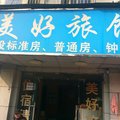 杭州美好旅馆外观图 杭州美好旅馆外观图