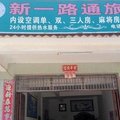 白沙新一路通旅馆外观图 白沙新一路通旅馆外观图