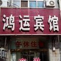 聊城鸿运宾馆外观图 聊城鸿运宾馆外观图