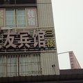 重庆沙坪坝兴友宾馆外观图 重庆沙坪坝兴友宾馆外观图