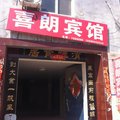 东明喜朗宾馆外观图 东明喜朗宾馆外观图