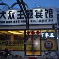 宁晋大众时尚主题宾馆外观图 宁晋大众时尚主题宾馆外观图