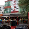 涞源县苍松客栈外观图 涞源县苍松客栈外观图