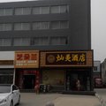 定州灿美酒店(养生店)外观图 定州灿美酒店(养生店)外观图
