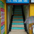 武汉旺成旅馆外观图 武汉旺成旅馆外观图