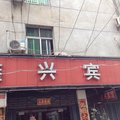 孝感鑫兴宾馆外观图 孝感鑫兴宾馆外观图