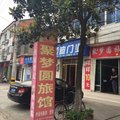 远安聚梦缘旅馆外观图 远安聚梦缘旅馆外观图