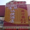 麻城火车南站浩然商务宾馆外观图 麻城火车南站浩然商务宾馆外观图