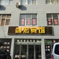 新安龙潭峡剑宏宾馆外观图 新安龙潭峡剑宏宾馆外观图
