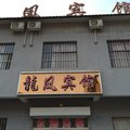 新安龙潭峡龙凤宾馆外观图 新安龙潭峡龙凤宾馆外观图