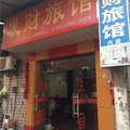 杭州发财旅馆外观图 杭州发财旅馆外观图