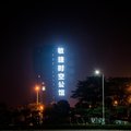 广州南站言馨酒店公寓外观图 广州南站言馨酒店公寓外观图