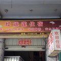 个旧红运莲住宿部外观图 个旧红运莲住宿部外观图