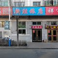 海林市新胜旅馆外观图 海林市新胜旅馆外观图
