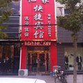 夏邑忆家快捷宾馆外观图 夏邑忆家快捷宾馆外观图