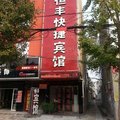 夏邑恒丰快捷宾馆外观图 夏邑恒丰快捷宾馆外观图