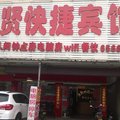 桐城金贤快捷宾馆外观图 桐城金贤快捷宾馆外观图