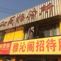 南京雅沁阁招待所外观图 南京雅沁阁招待所外观图