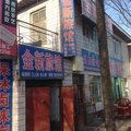 奇台金新旅馆外观图 奇台金新旅馆外观图