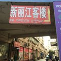 高安新丽江客栈外观图 高安新丽江客栈外观图