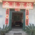 丰城金丰宾馆外观图 丰城金丰宾馆外观图