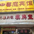 南京馨庭宾馆外观图 南京馨庭宾馆外观图