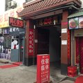 宝鸡同心招待所外观图 宝鸡同心招待所外观图