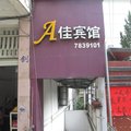 顺昌A佳宾馆外观图 顺昌A佳宾馆外观图