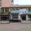 高密东城旅馆外观图 高密东城旅馆外观图
