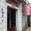 洪洞北城亚亨招待所外观图 洪洞北城亚亨招待所外观图