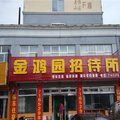 隆化金鸿园招待所外观图 隆化金鸿园招待所外观图