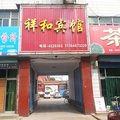 曲沃县祥和宾馆外观图 曲沃县祥和宾馆外观图