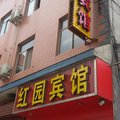 河津红园宾馆外观图 河津红园宾馆外观图