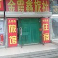 隆化金霞鑫旅社外观图 隆化金霞鑫旅社外观图